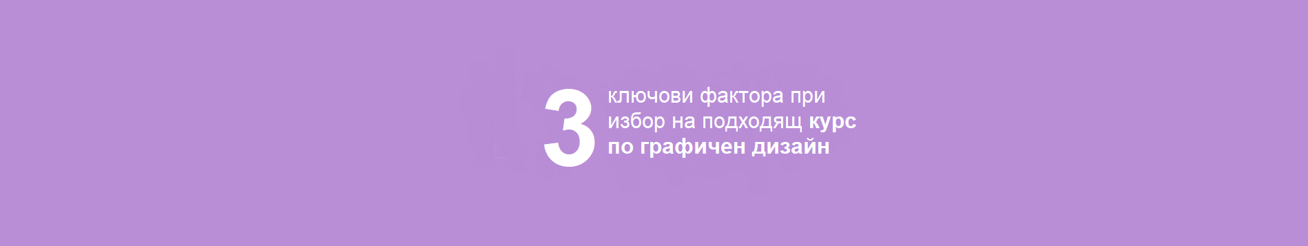 Какъв курс за графичен дизайн да избереш според три ключови фактора